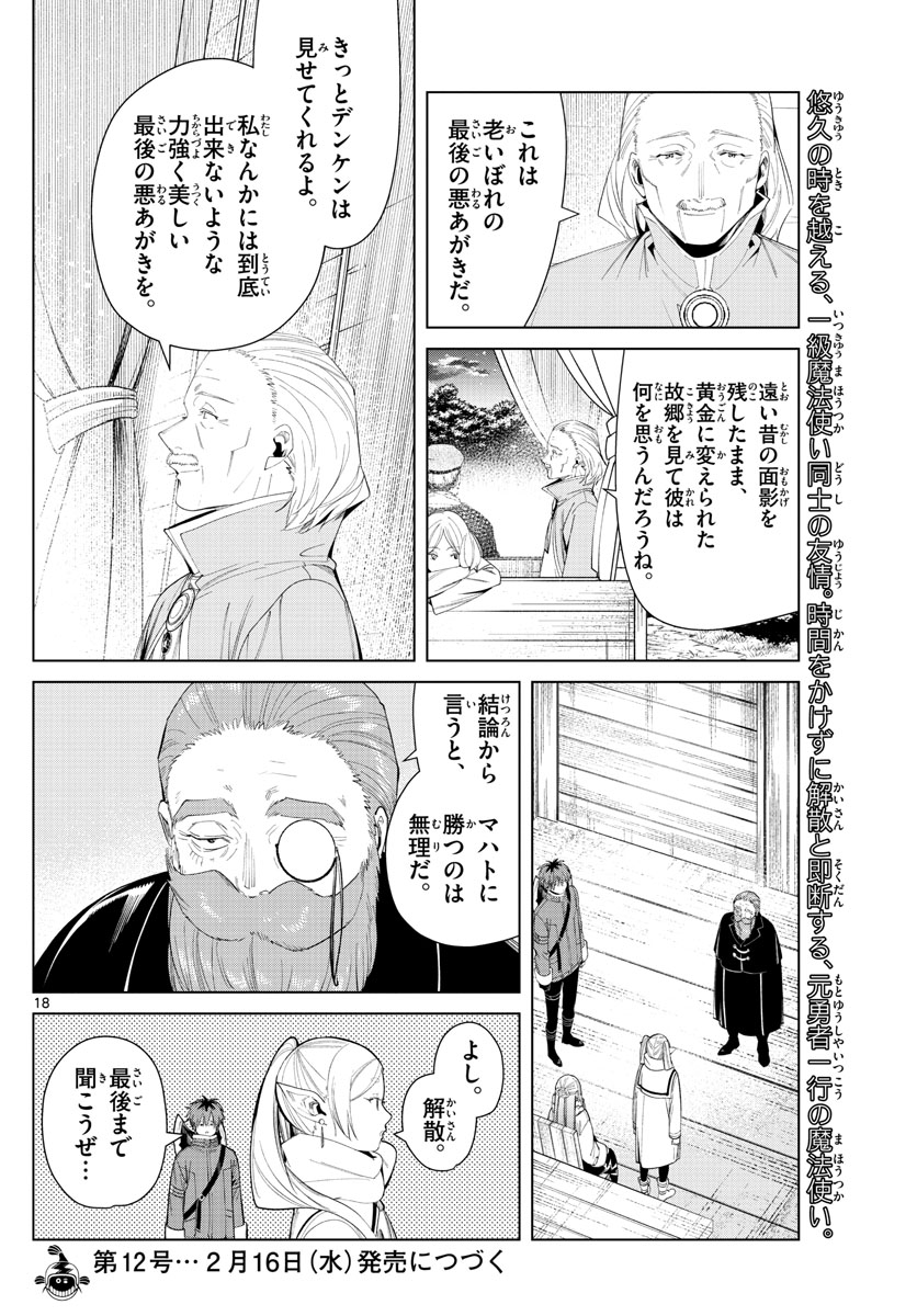 Frieren ; Frieren at the Funeral ; 葬送のフリーレン ; Sousou no Frieren 第82話 - Page 18