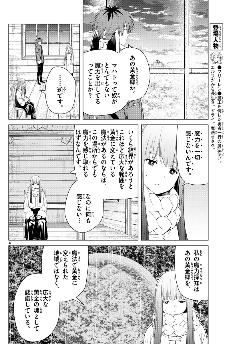 Frieren ; Frieren at the Funeral ; 葬送のフリーレン ; Sousou no Frieren 第82話 - Page 4