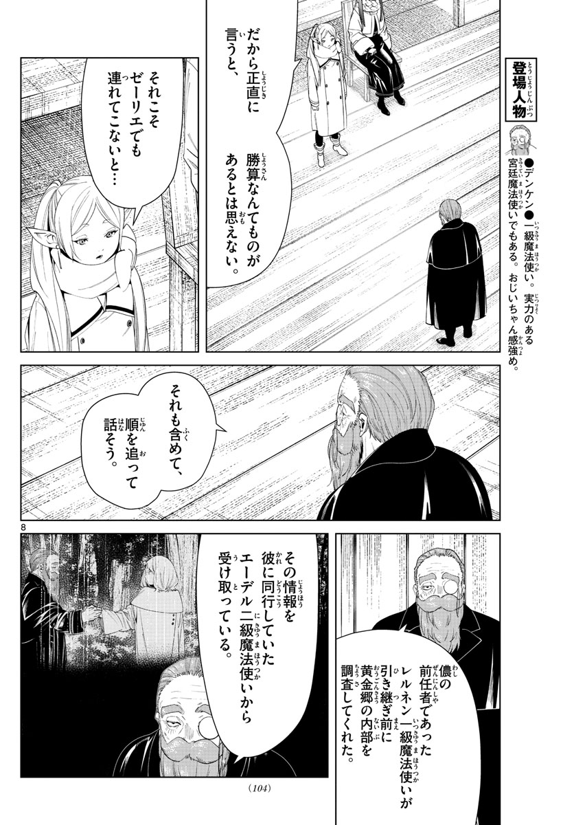 Frieren ; Frieren at the Funeral ; 葬送のフリーレン ; Sousou no Frieren 第82話 - Page 8