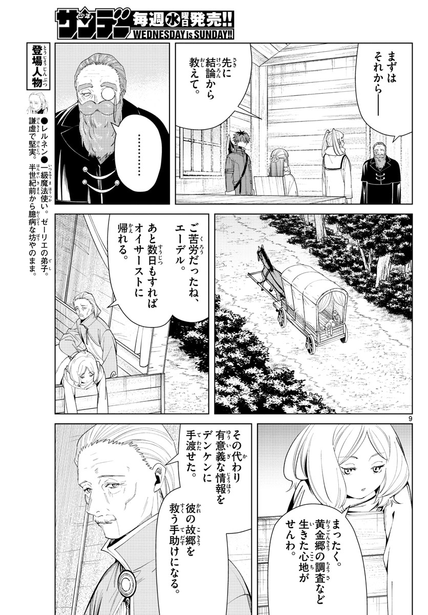 Frieren ; Frieren at the Funeral ; 葬送のフリーレン ; Sousou no Frieren 第82話 - Page 9