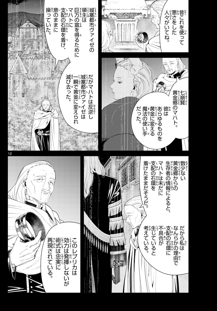 Frieren ; Frieren at the Funeral ; 葬送のフリーレン ; Sousou no Frieren 第83話 - Page 12