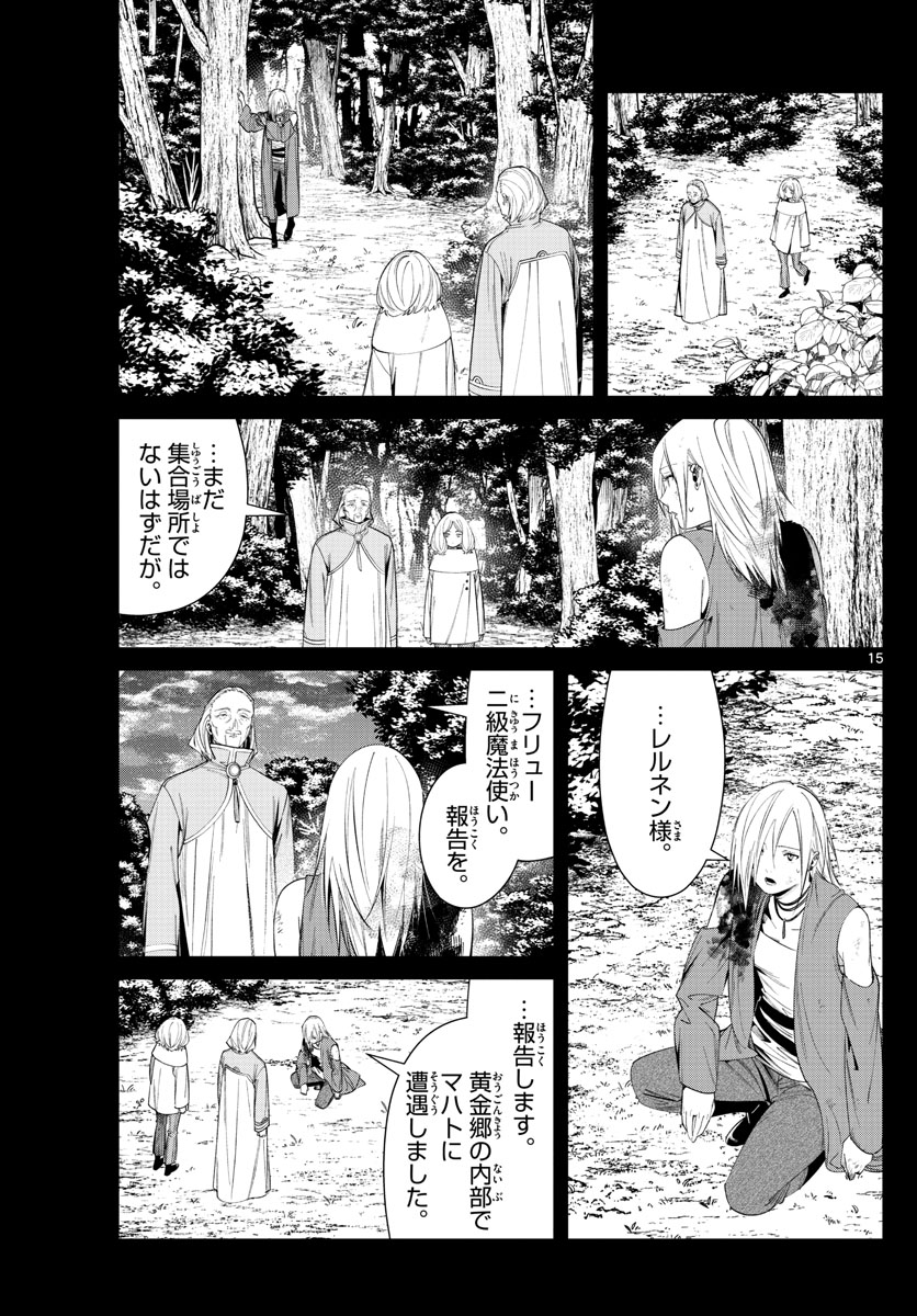 Frieren ; Frieren at the Funeral ; 葬送のフリーレン ; Sousou no Frieren 第83話 - Page 15