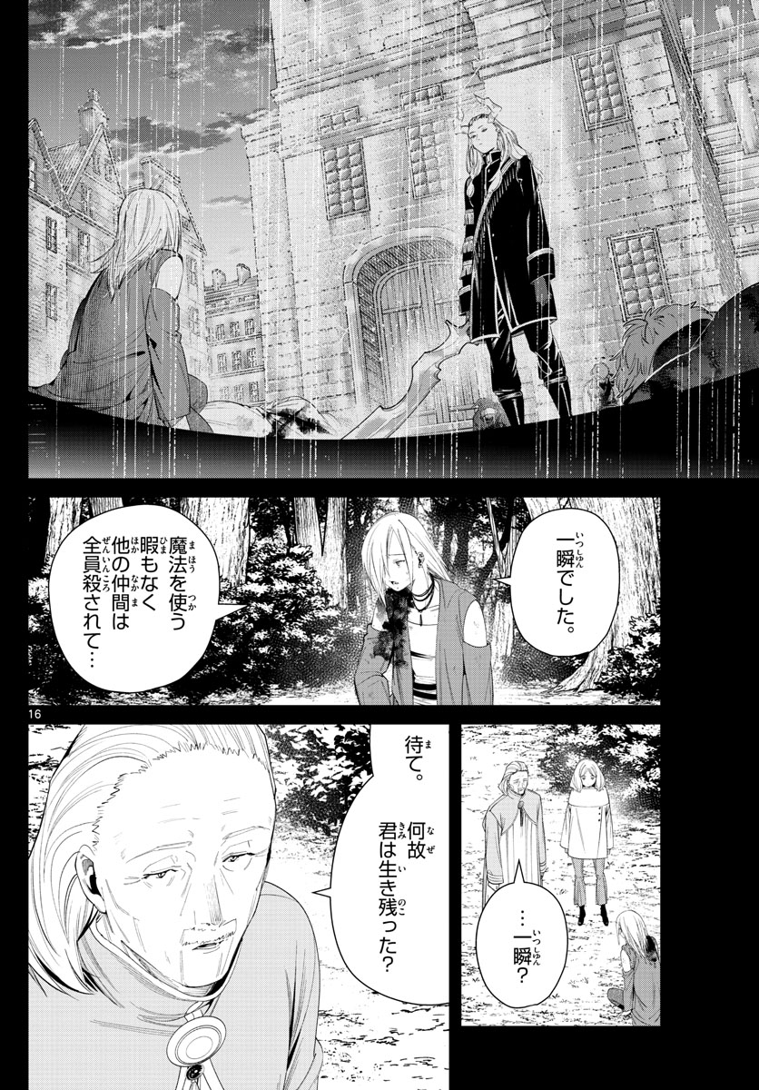 Frieren ; Frieren at the Funeral ; 葬送のフリーレン ; Sousou no Frieren 第83話 - Page 16