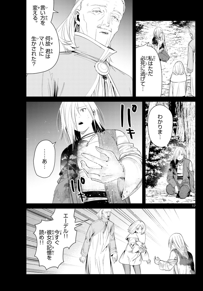 Frieren ; Frieren at the Funeral ; 葬送のフリーレン ; Sousou no Frieren 第83話 - Page 17