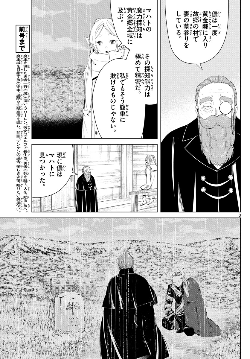 Frieren ; Frieren at the Funeral ; 葬送のフリーレン ; Sousou no Frieren 第83話 - Page 3