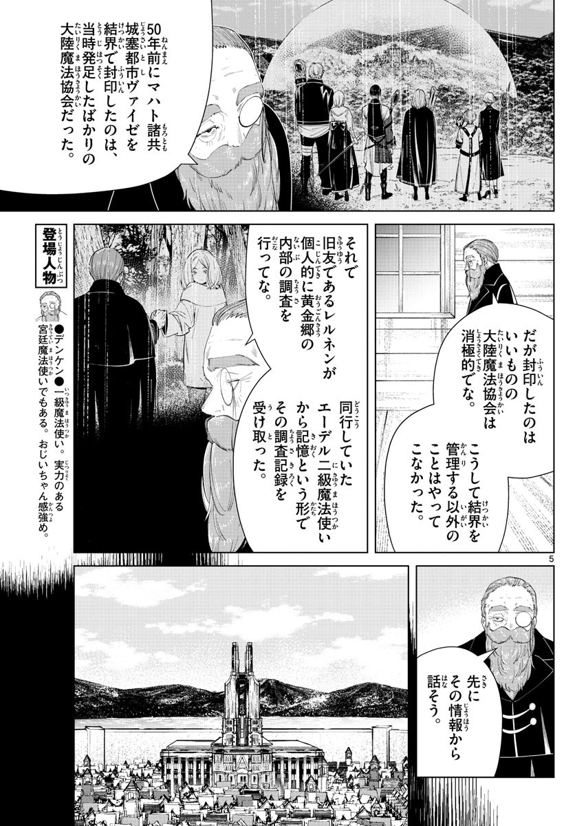 Frieren ; Frieren at the Funeral ; 葬送のフリーレン ; Sousou no Frieren 第83話 - Page 5