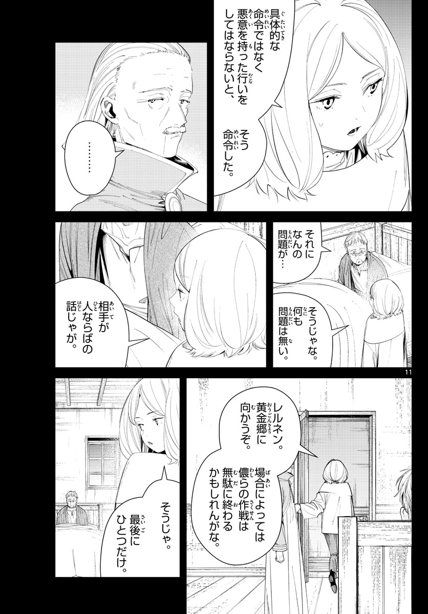 Frieren ; Frieren at the Funeral ; 葬送のフリーレン ; Sousou no Frieren 第84話 - Page 11