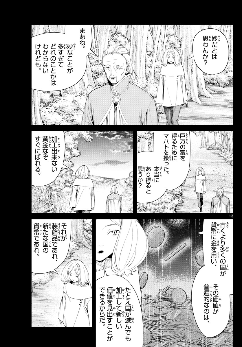 Frieren ; Frieren at the Funeral ; 葬送のフリーレン ; Sousou no Frieren 第84話 - Page 13