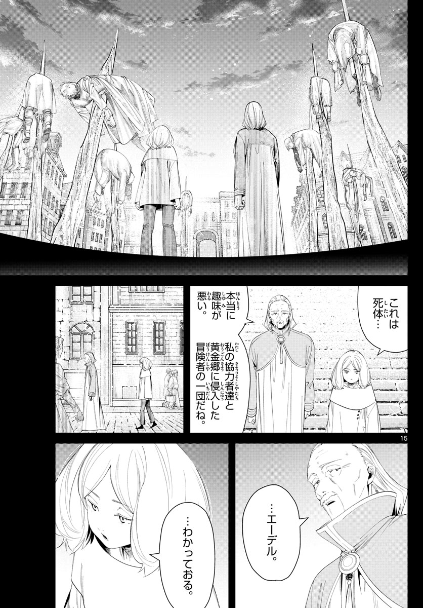 Frieren ; Frieren at the Funeral ; 葬送のフリーレン ; Sousou no Frieren 第84話 - Page 15