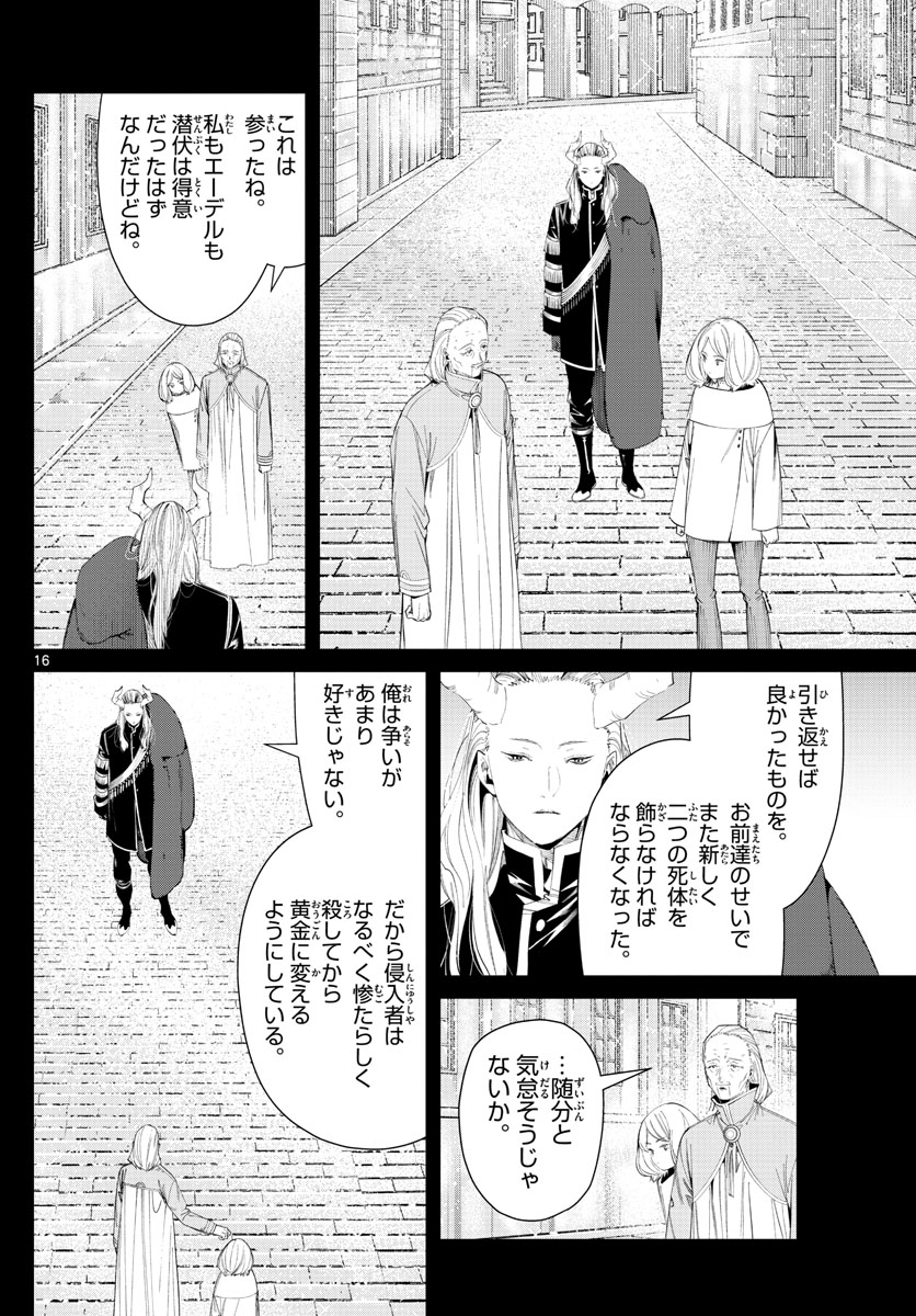 Frieren ; Frieren at the Funeral ; 葬送のフリーレン ; Sousou no Frieren 第84話 - Page 16