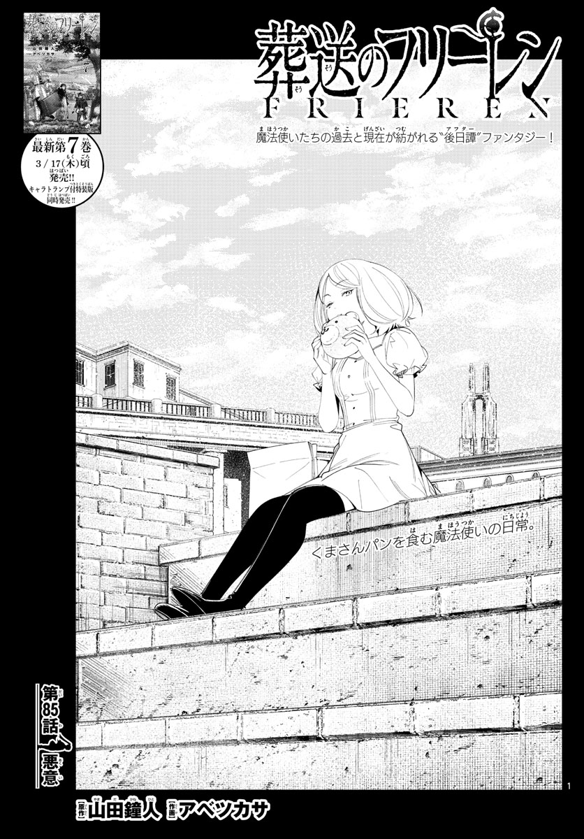 Frieren ; Frieren at the Funeral ; 葬送のフリーレン ; Sousou no Frieren 第85話 - Page 1