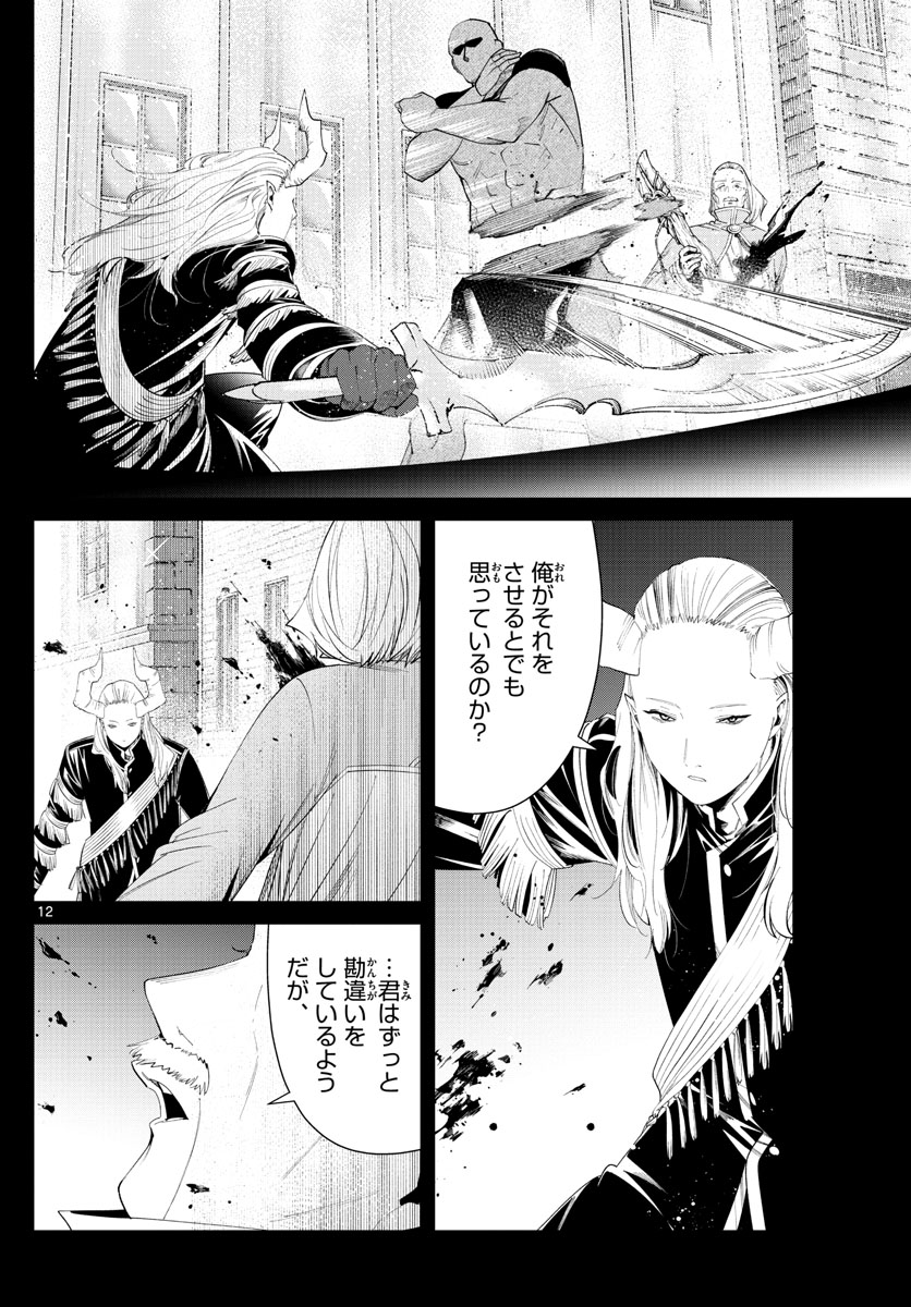 Frieren ; Frieren at the Funeral ; 葬送のフリーレン ; Sousou no Frieren 第85話 - Page 12