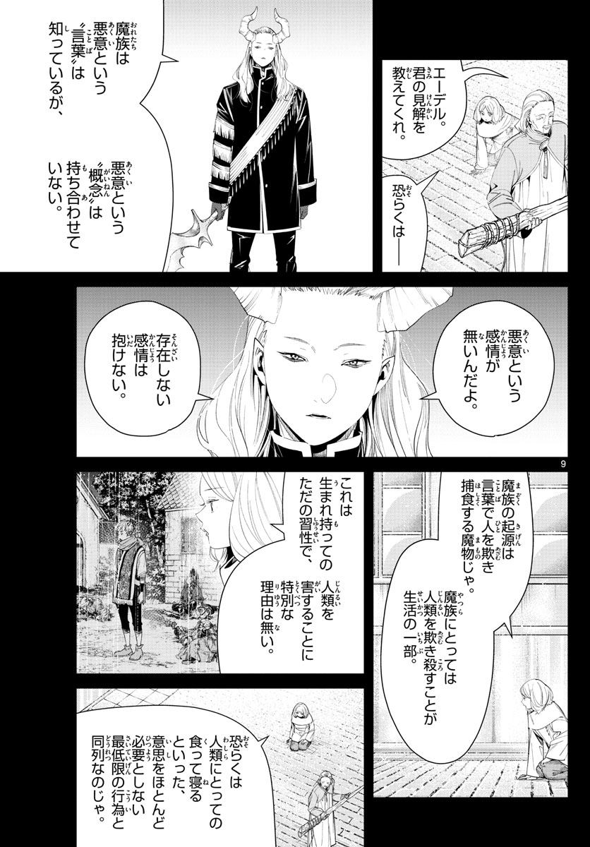 Frieren ; Frieren at the Funeral ; 葬送のフリーレン ; Sousou no Frieren 第85話 - Page 9