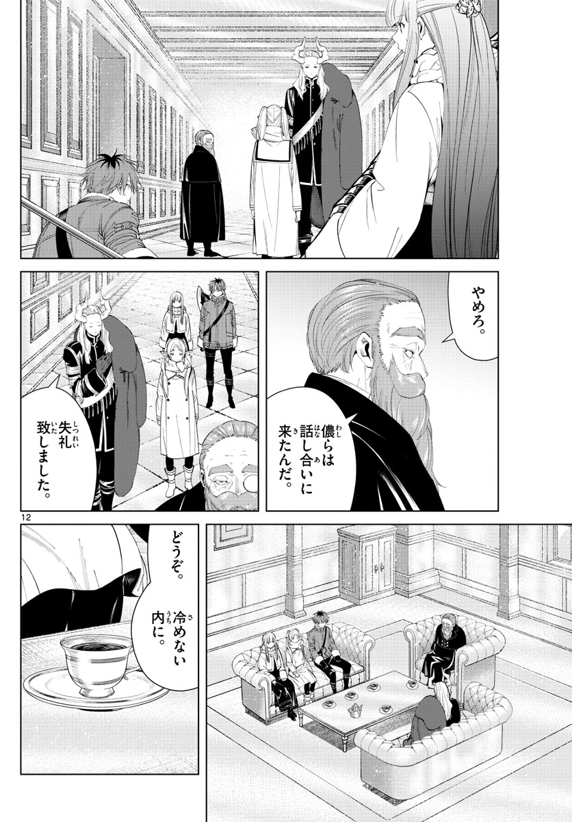 Frieren ; Frieren at the Funeral ; 葬送のフリーレン ; Sousou no Frieren 第86話 - Page 12