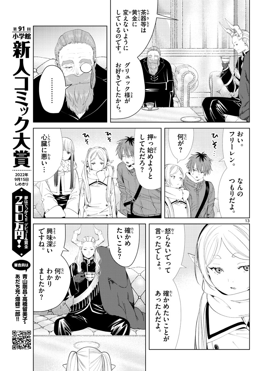 Frieren ; Frieren at the Funeral ; 葬送のフリーレン ; Sousou no Frieren 第86話 - Page 13