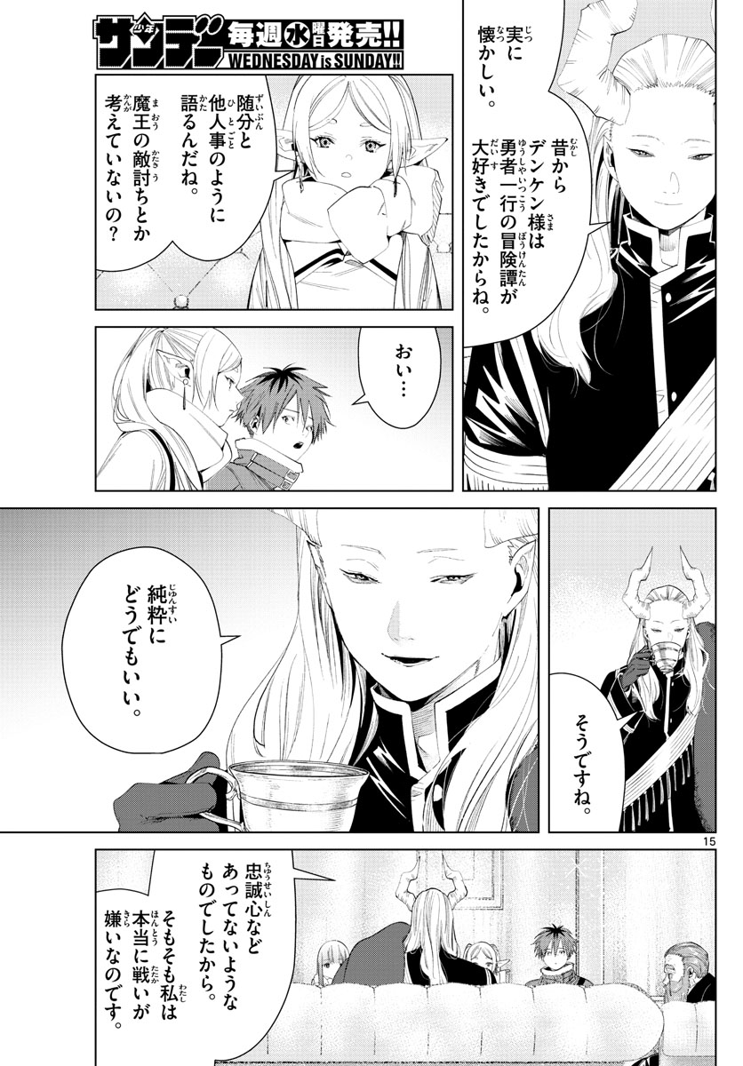 Frieren ; Frieren at the Funeral ; 葬送のフリーレン ; Sousou no Frieren 第86話 - Page 15