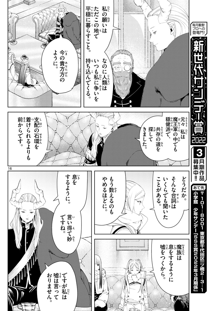 Frieren ; Frieren at the Funeral ; 葬送のフリーレン ; Sousou no Frieren 第86話 - Page 16