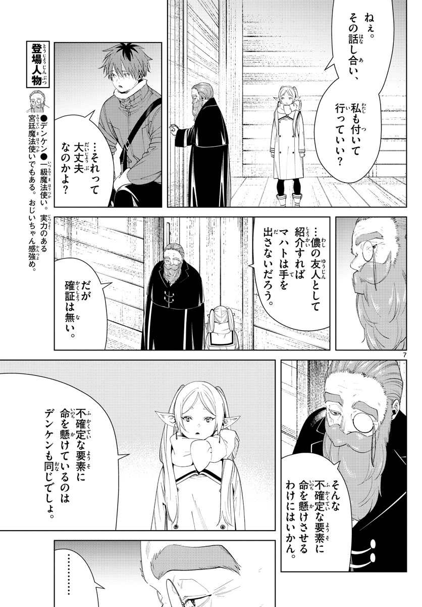 Frieren ; Frieren at the Funeral ; 葬送のフリーレン ; Sousou no Frieren 第86話 - Page 7