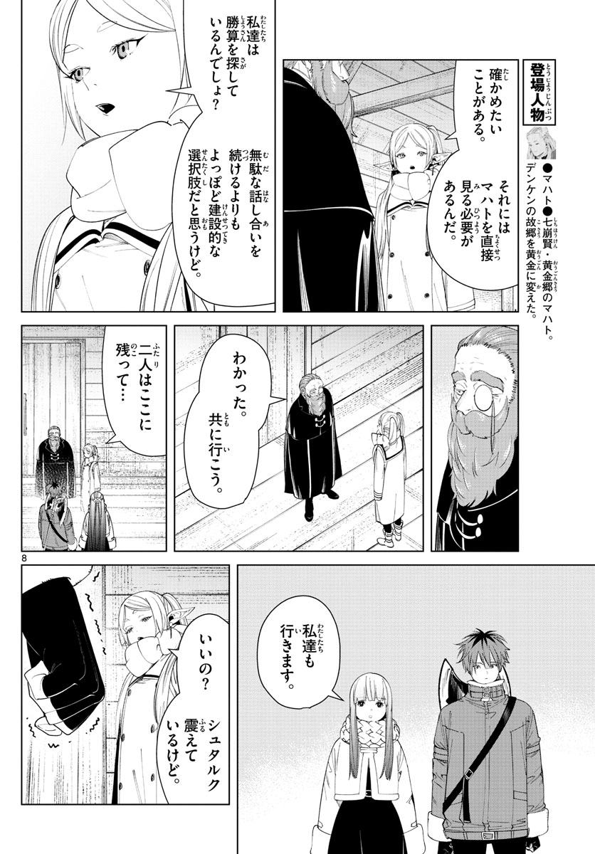 Frieren ; Frieren at the Funeral ; 葬送のフリーレン ; Sousou no Frieren 第86話 - Page 8