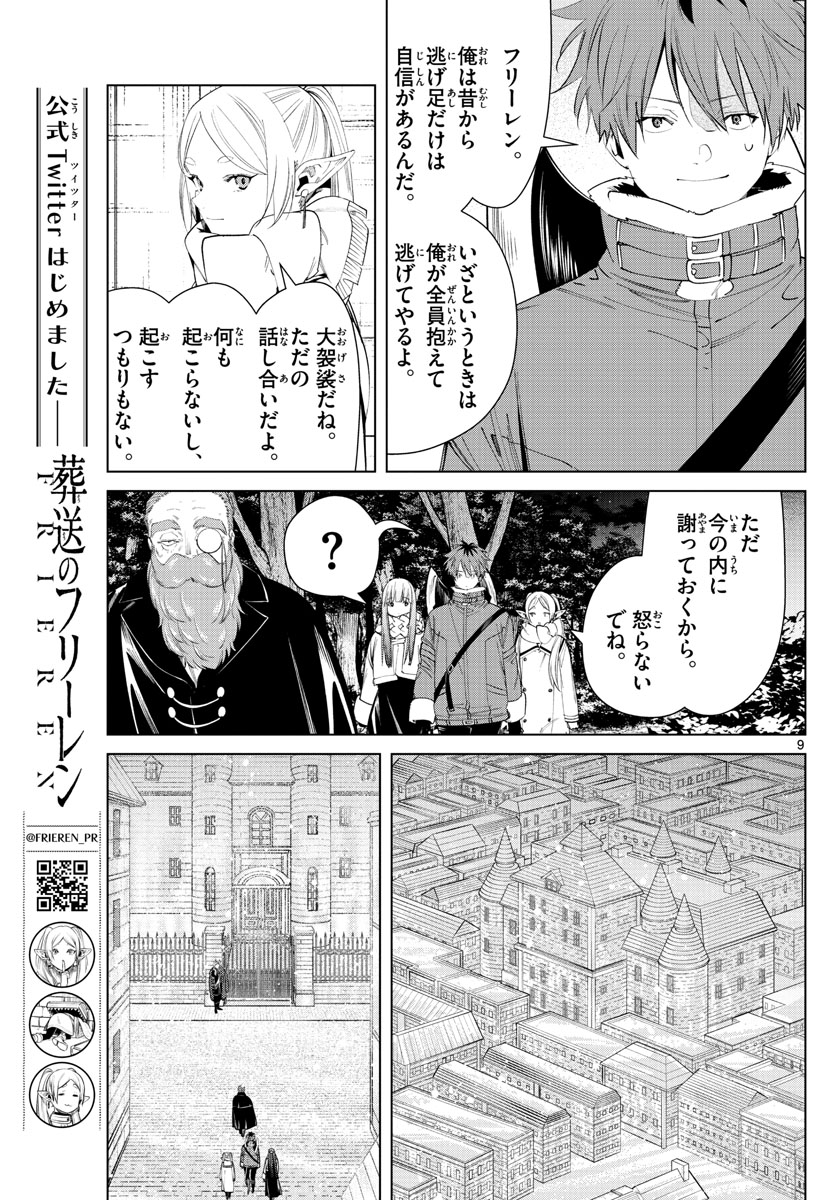 Frieren ; Frieren at the Funeral ; 葬送のフリーレン ; Sousou no Frieren 第86話 - Page 9