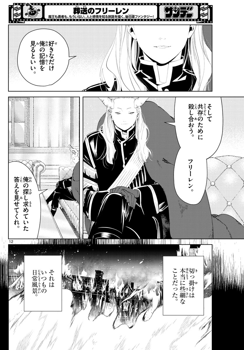 Frieren ; Frieren at the Funeral ; 葬送のフリーレン ; Sousou no Frieren 第87話 - Page 12