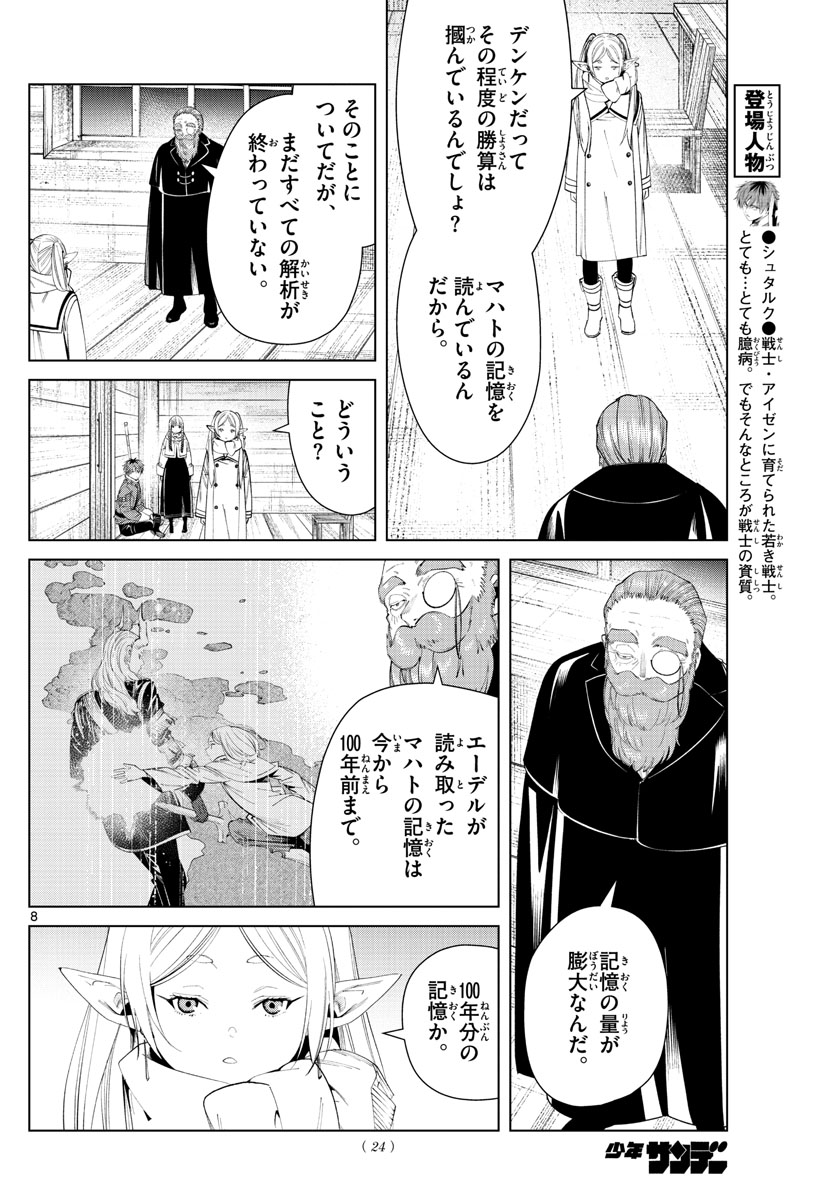 Frieren ; Frieren at the Funeral ; 葬送のフリーレン ; Sousou no Frieren 第87話 - Page 8