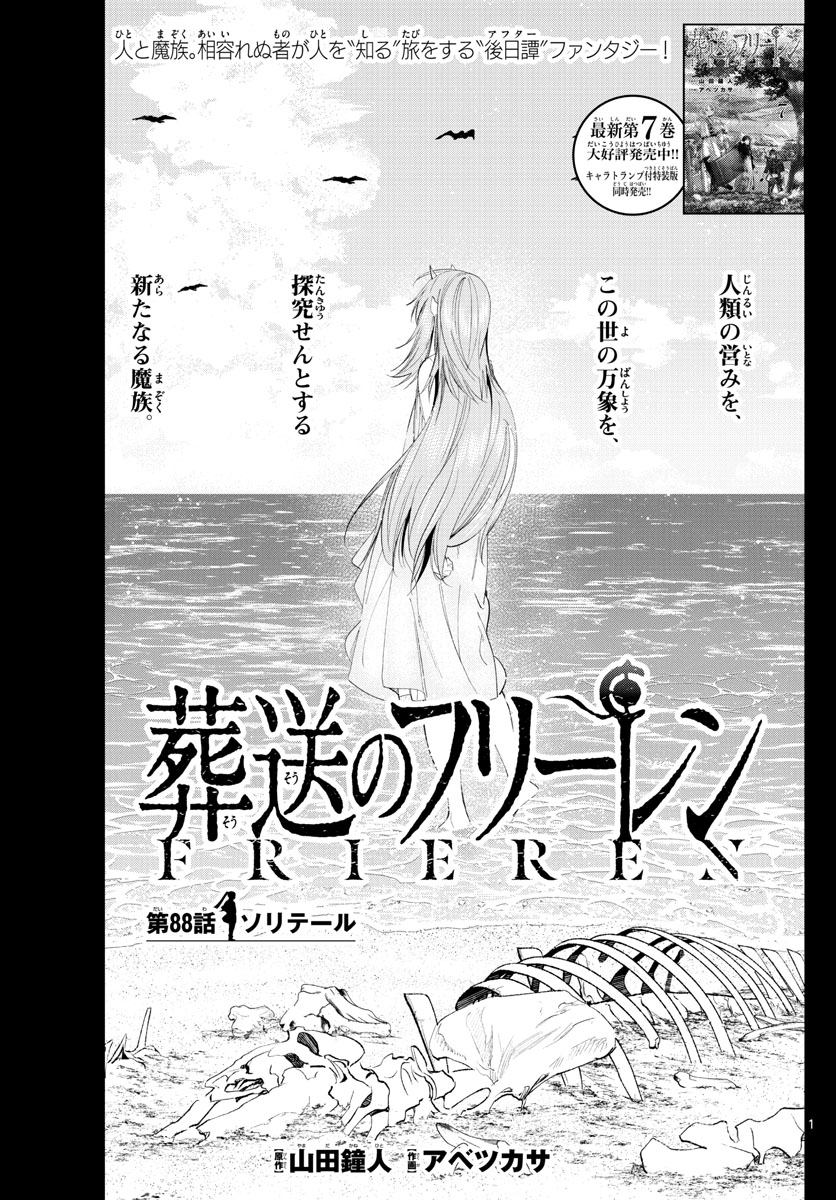 Frieren ; Frieren at the Funeral ; 葬送のフリーレン ; Sousou no Frieren 第88話 - Page 1