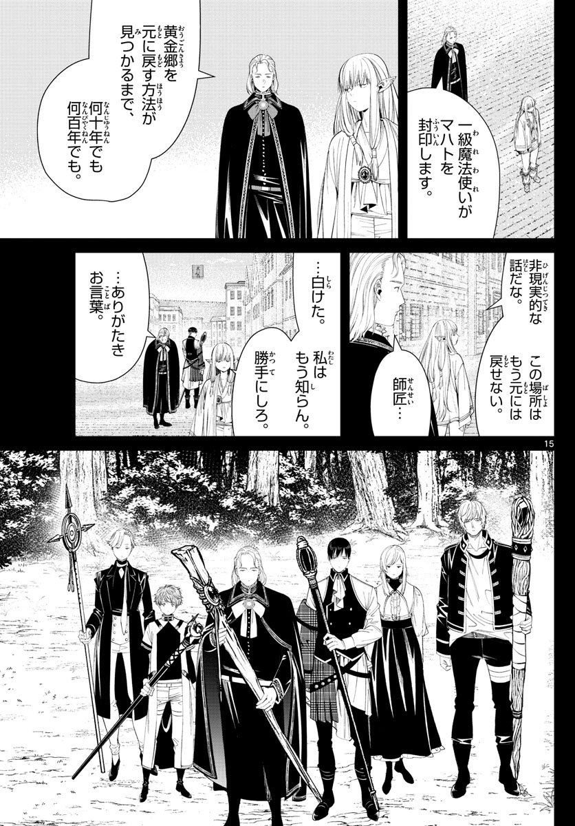 Frieren ; Frieren at the Funeral ; 葬送のフリーレン ; Sousou no Frieren 第93話 - Page 15