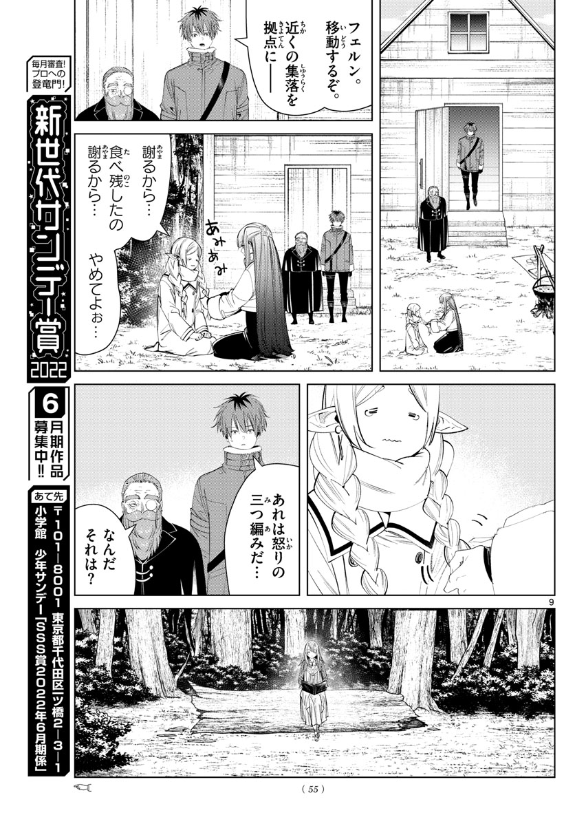 Frieren ; Frieren at the Funeral ; 葬送のフリーレン ; Sousou no Frieren 第94話 - Page 9