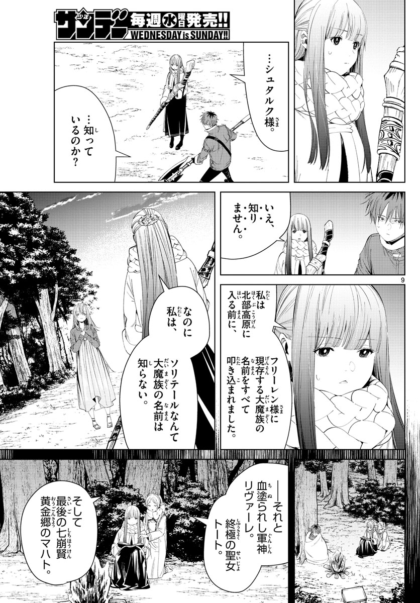 Frieren ; Frieren at the Funeral ; 葬送のフリーレン ; Sousou no Frieren 第95話 - Page 9