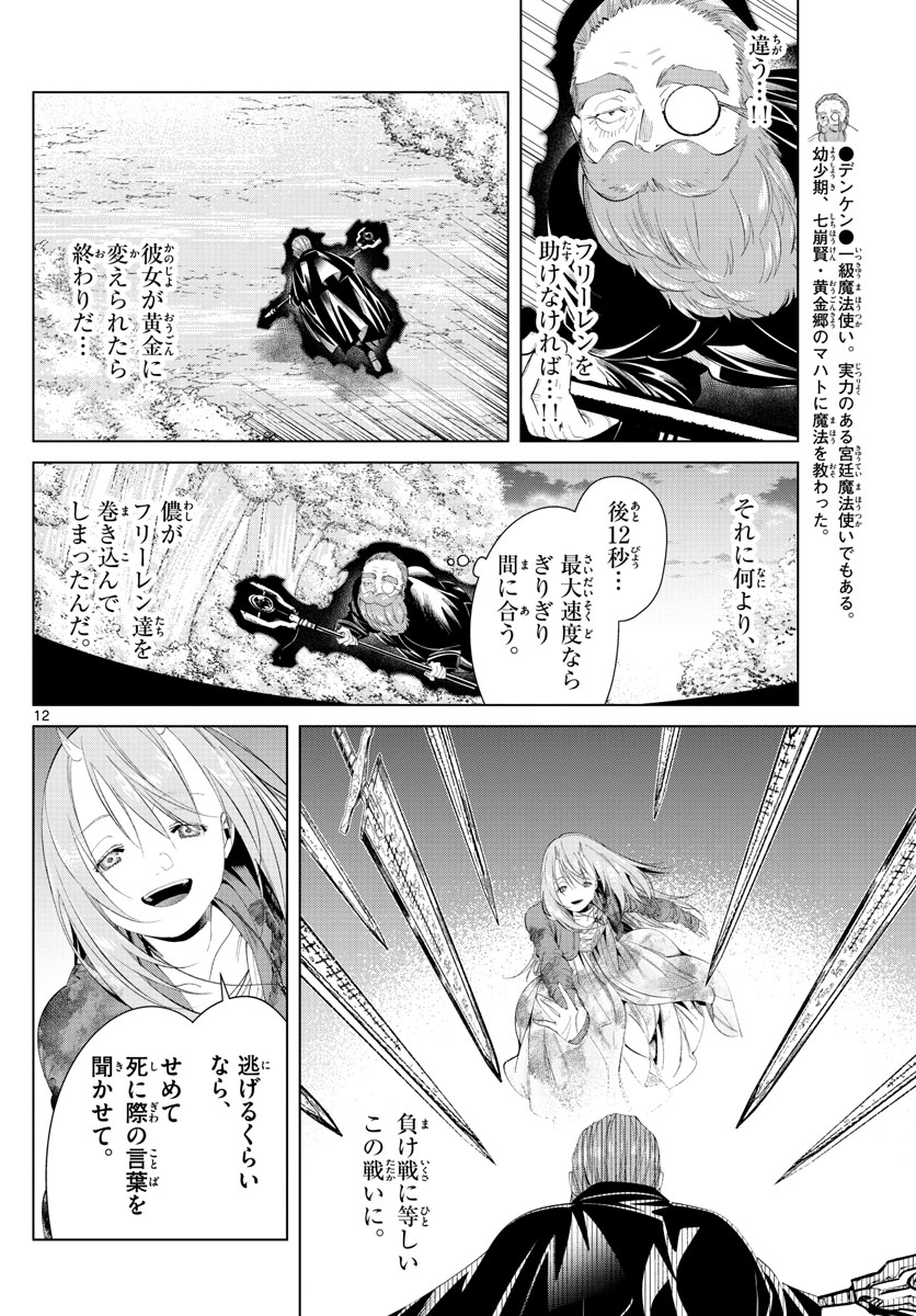 Frieren ; Frieren at the Funeral ; 葬送のフリーレン ; Sousou no Frieren 第97話 - Page 12