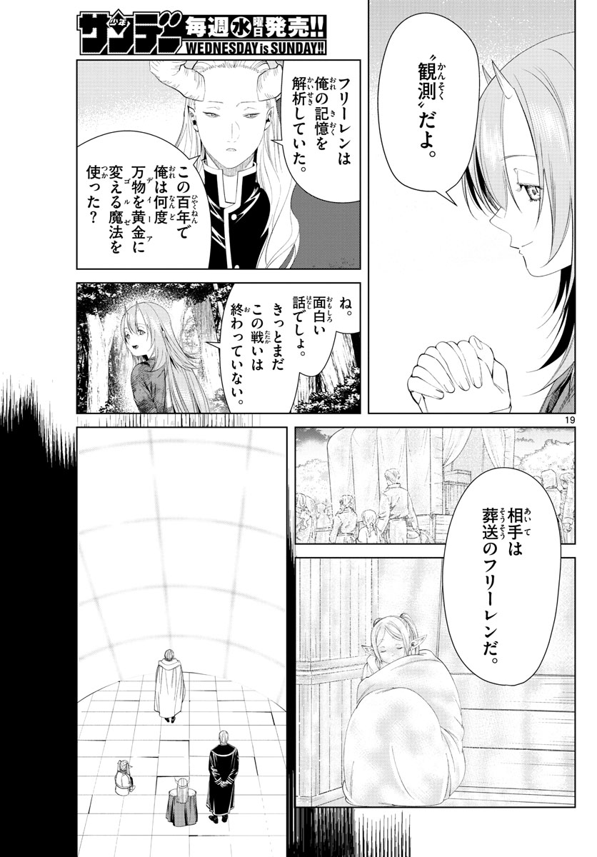 Frieren ; Frieren at the Funeral ; 葬送のフリーレン ; Sousou no Frieren 第97話 - Page 19