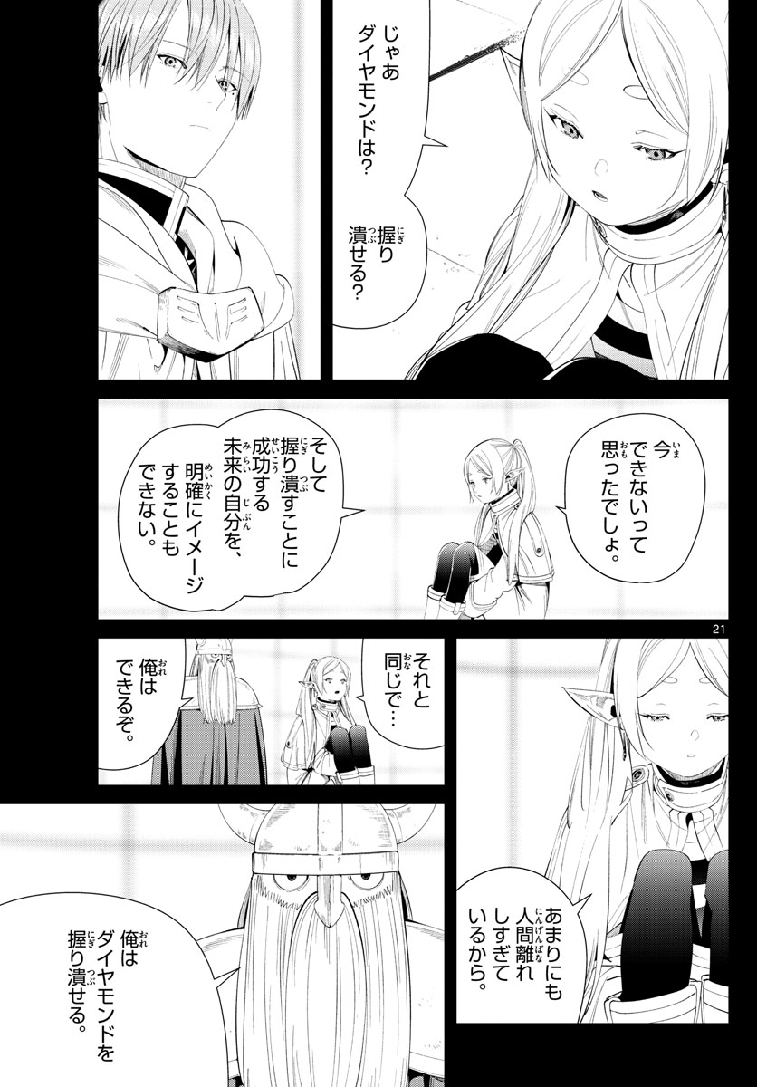 Frieren ; Frieren at the Funeral ; 葬送のフリーレン ; Sousou no Frieren 第97話 - Page 21
