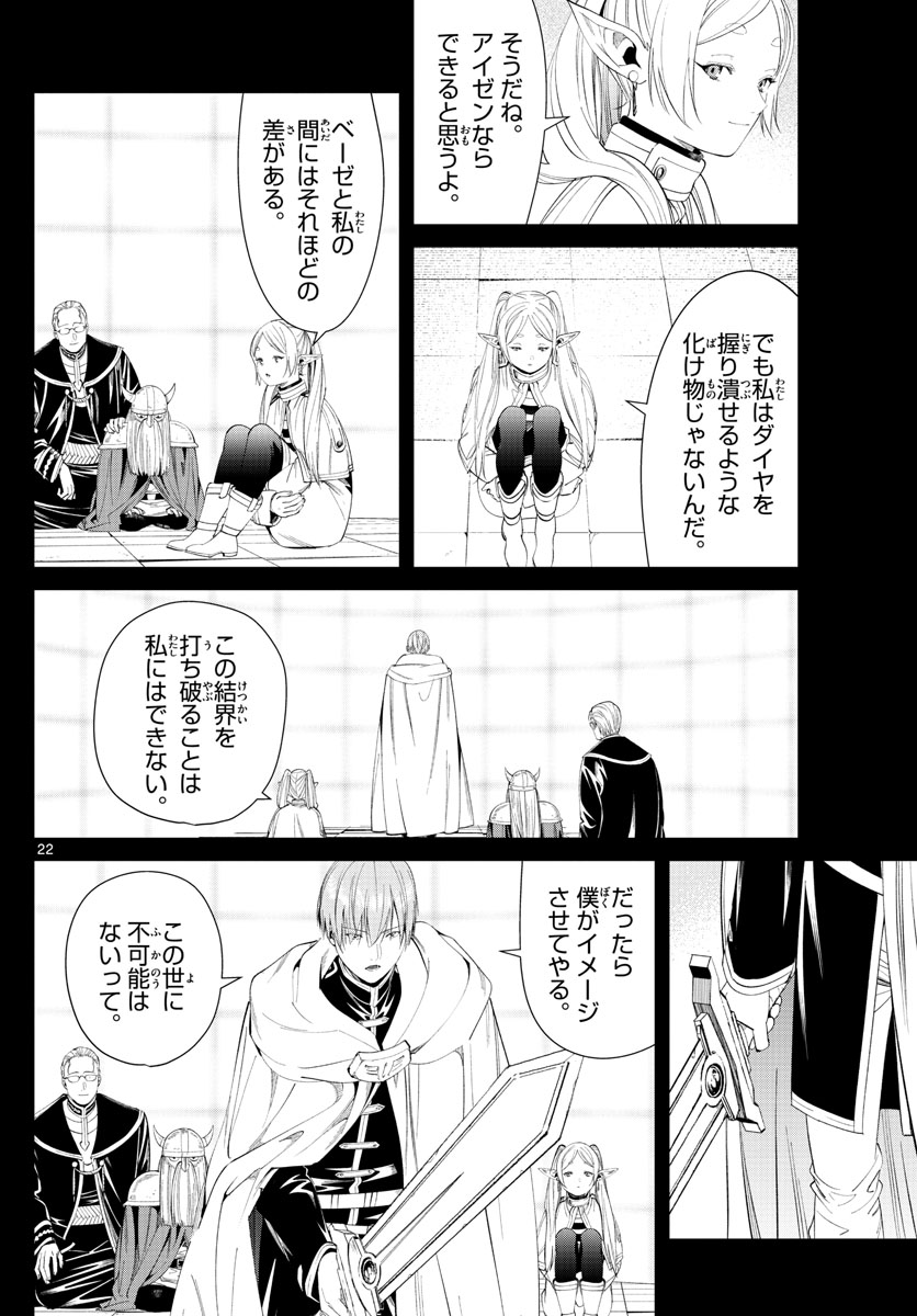 Frieren ; Frieren at the Funeral ; 葬送のフリーレン ; Sousou no Frieren 第97話 - Page 22