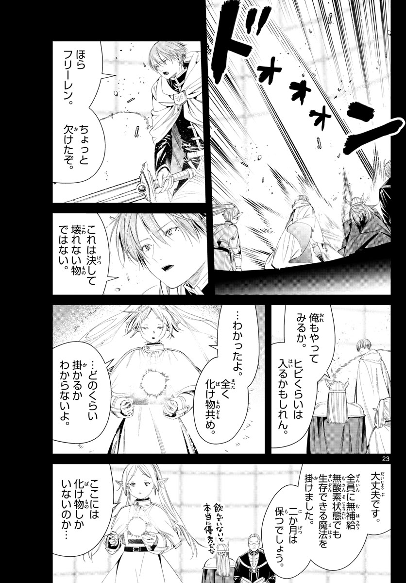 Frieren ; Frieren at the Funeral ; 葬送のフリーレン ; Sousou no Frieren 第97話 - Page 23