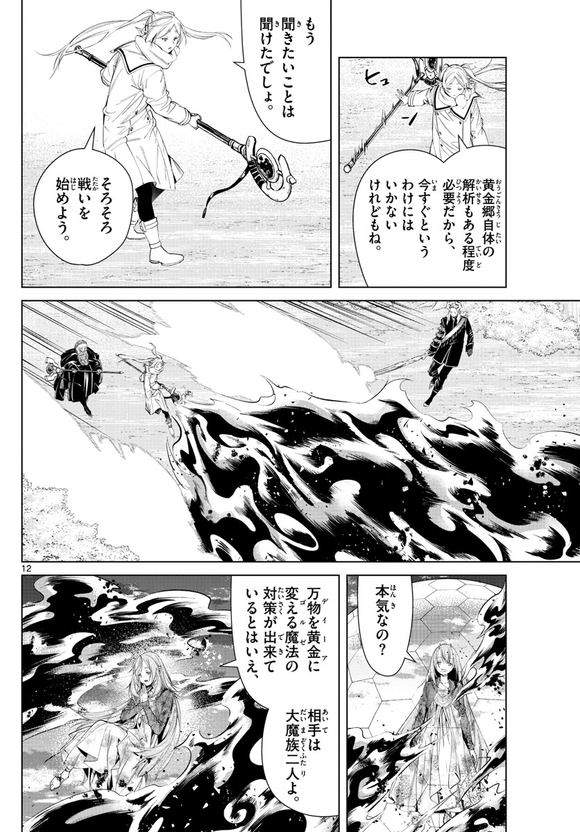 Frieren ; Frieren at the Funeral ; 葬送のフリーレン ; Sousou no Frieren 第98話 - Page 12