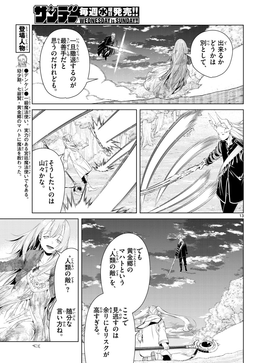 Frieren ; Frieren at the Funeral ; 葬送のフリーレン ; Sousou no Frieren 第98話 - Page 13