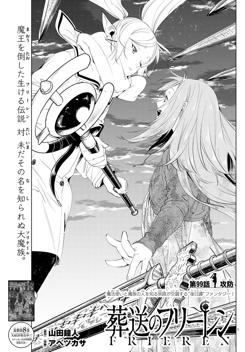 Frieren ; Frieren at the Funeral ; 葬送のフリーレン ; Sousou no Frieren 第99話 - Page 1