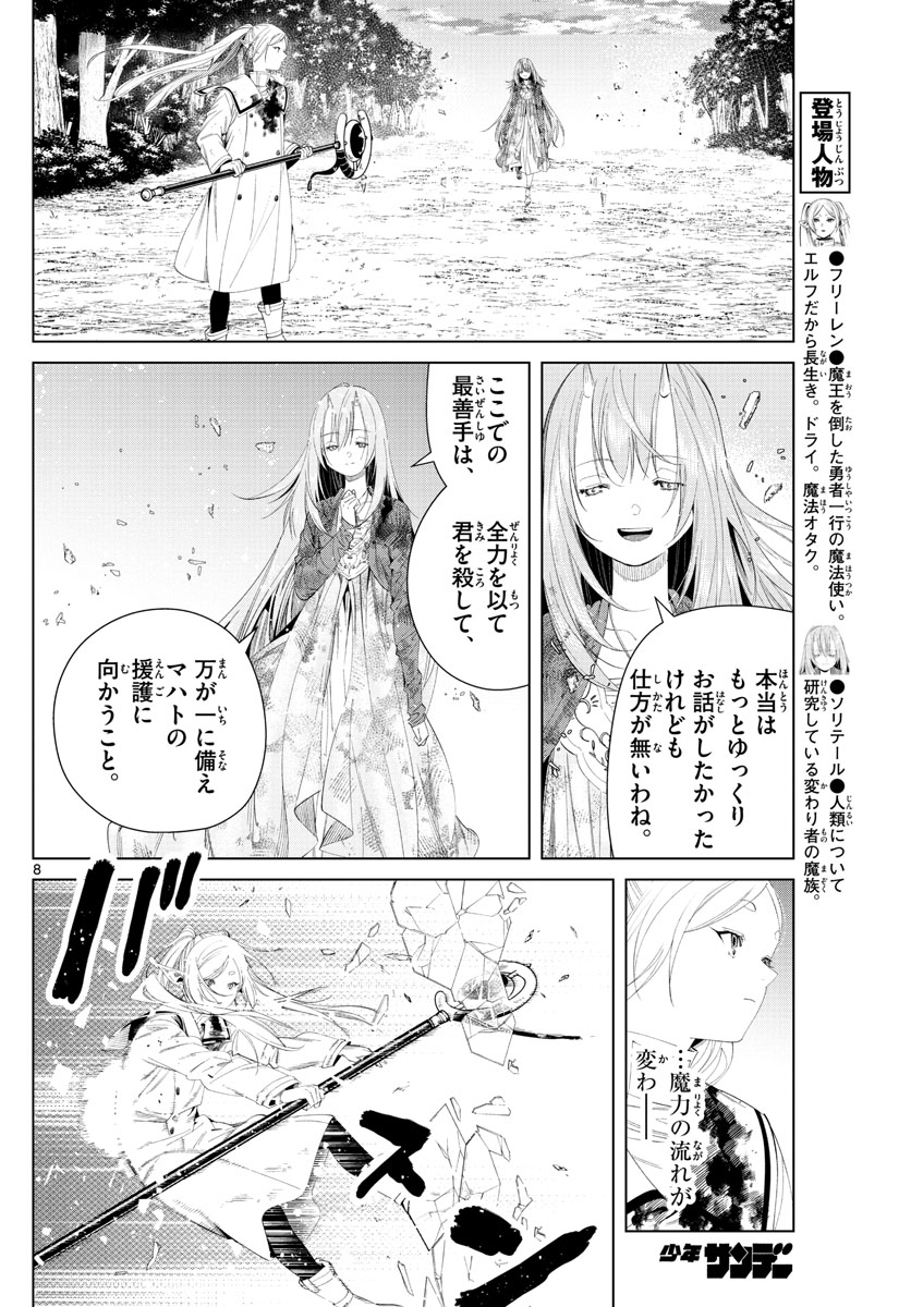 Frieren ; Frieren at the Funeral ; 葬送のフリーレン ; Sousou no Frieren 第99話 - Page 8