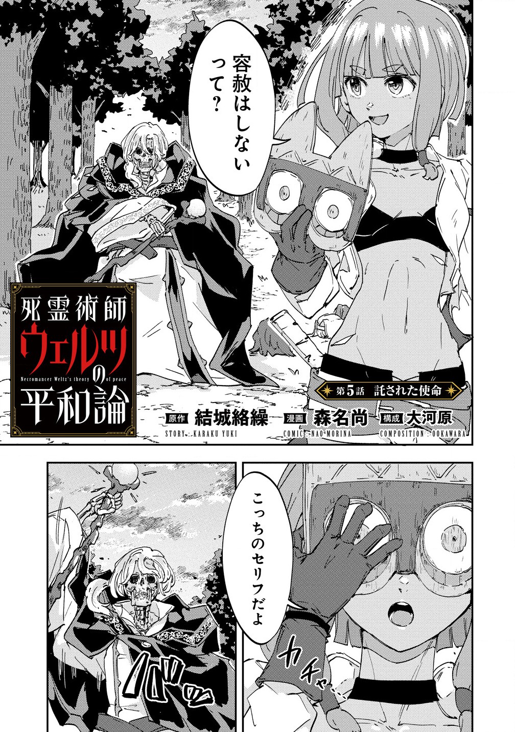 死霊術師ウェルツの平和論 第5.1話 - Page 1