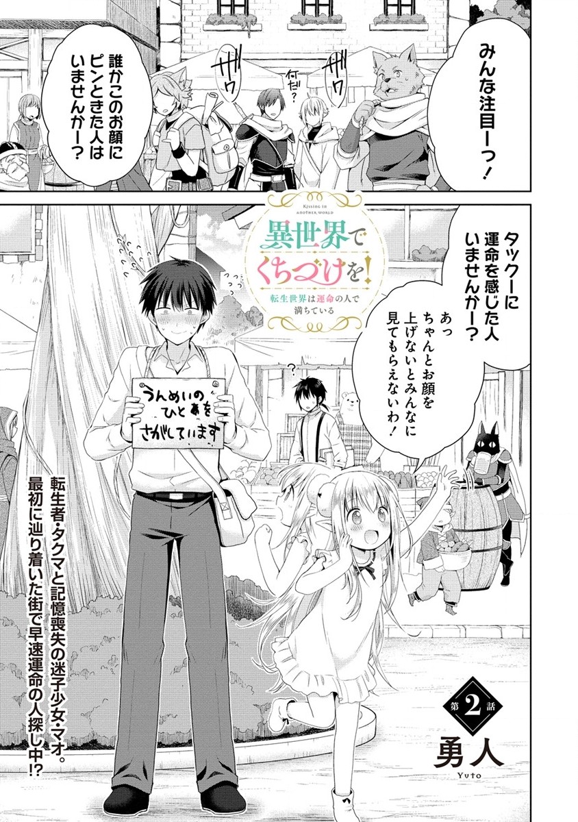 異世界でくちづけを！ 転生世界は運命の人で満ちている 第2.1話 - Page 1