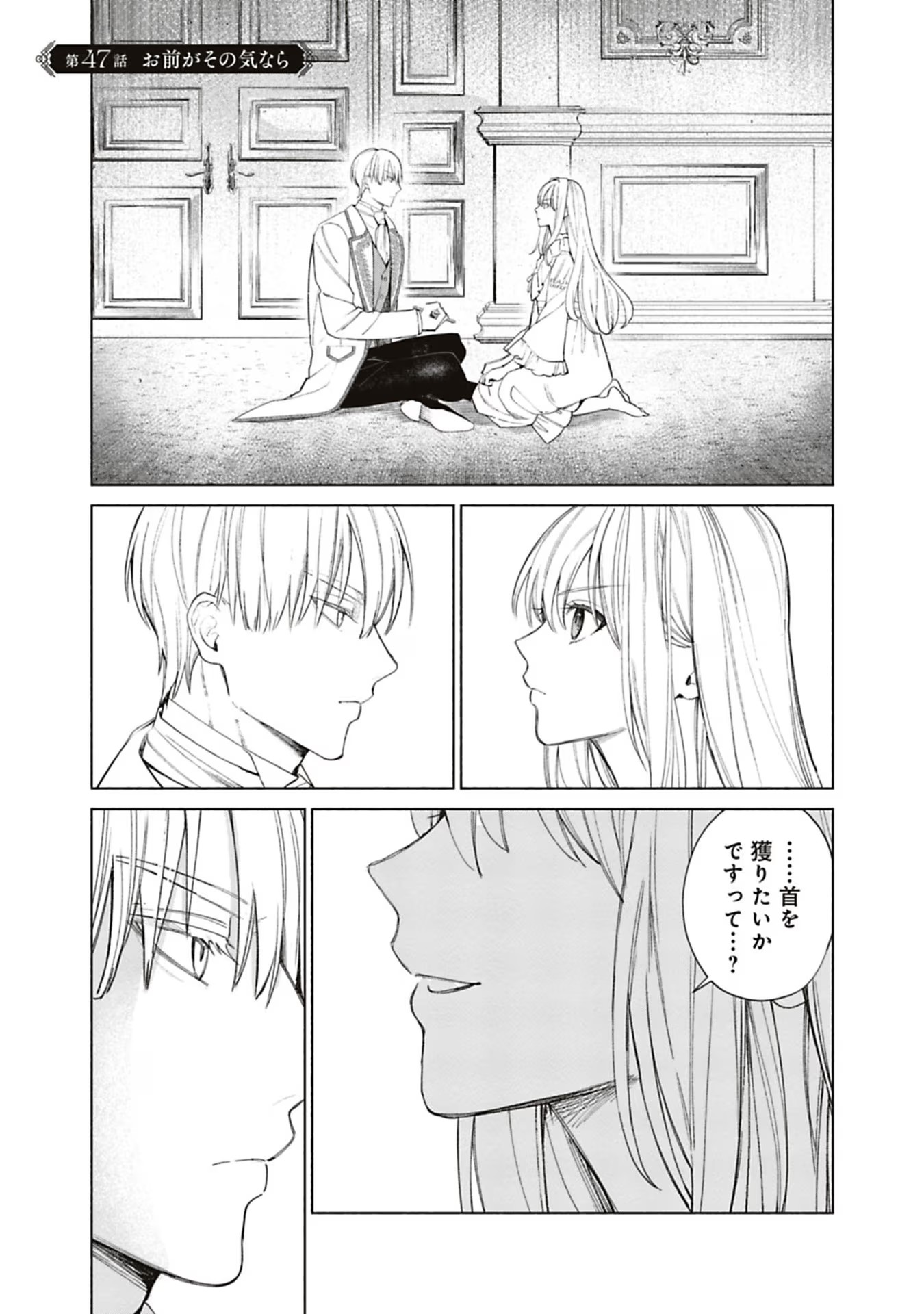 売られた辺境伯令嬢は隣国の王太子に溺愛される 第47話 - Page 1