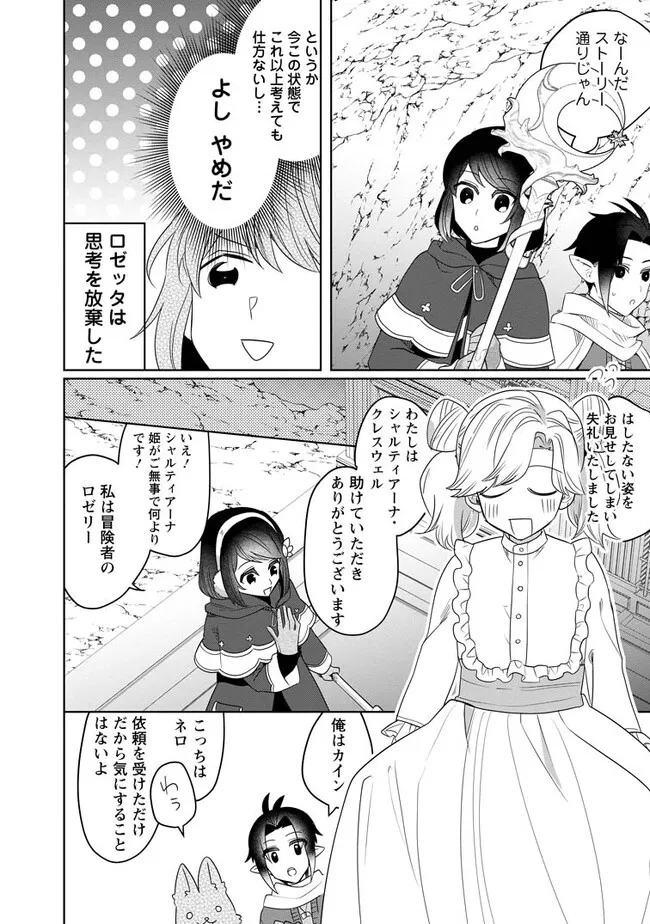 パーティーメンバーに婚約者の愚痴を言っていたら実は本人だった件 第10.3話 - Page 3