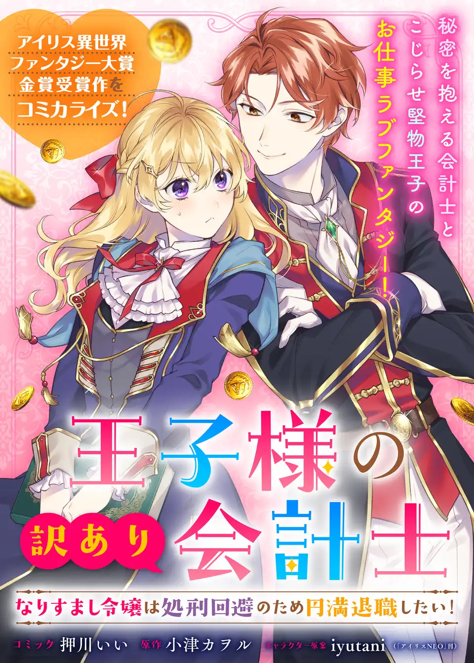 王子様の訳あり会計士　なりすまし令嬢は処刑回避のため円満退職したい！ 第1話 - Page 1