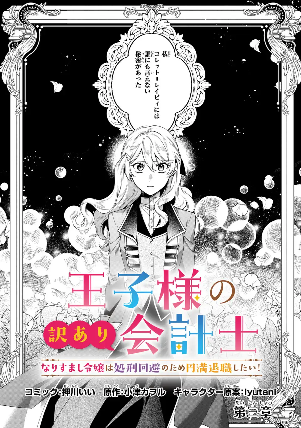 王子様の訳あり会計士　なりすまし令嬢は処刑回避のため円満退職したい！ 第3話 - Page 3