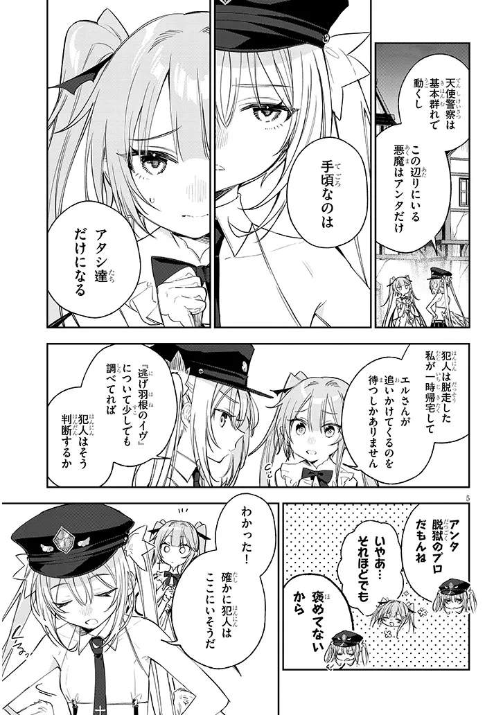 カルネアデス 天使警察エルと気弱な悪魔 第4.1話 - Page 5