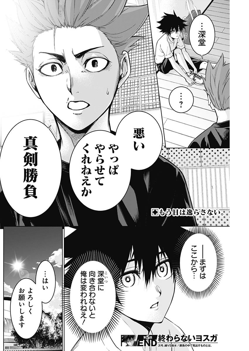 終わらないヨスガ 第5話 - Page 18
