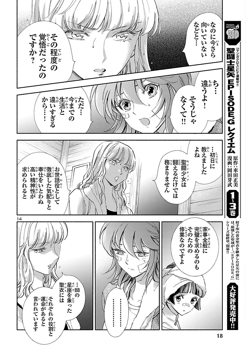 聖闘士星矢セインティア翔 memories 第1話 - Page 15