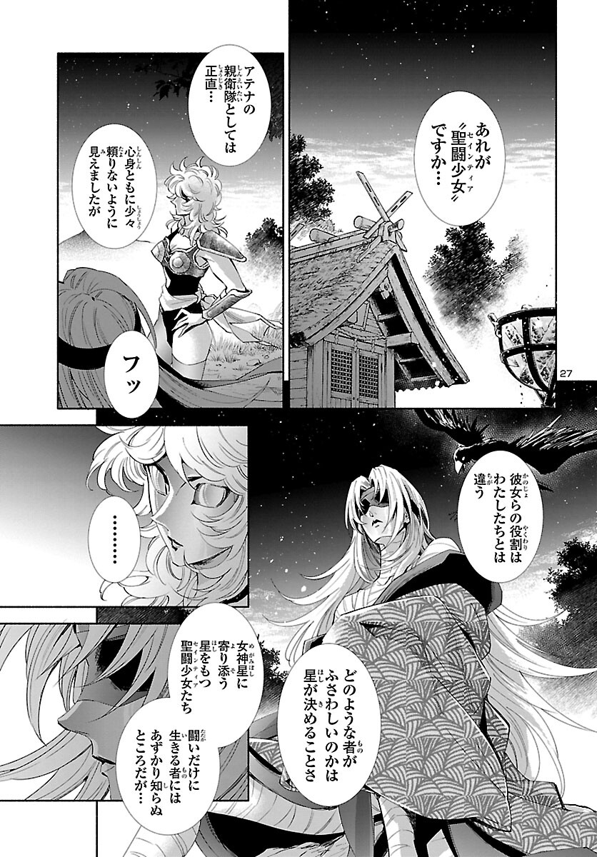 聖闘士星矢セインティア翔 memories 第1話 - Page 28