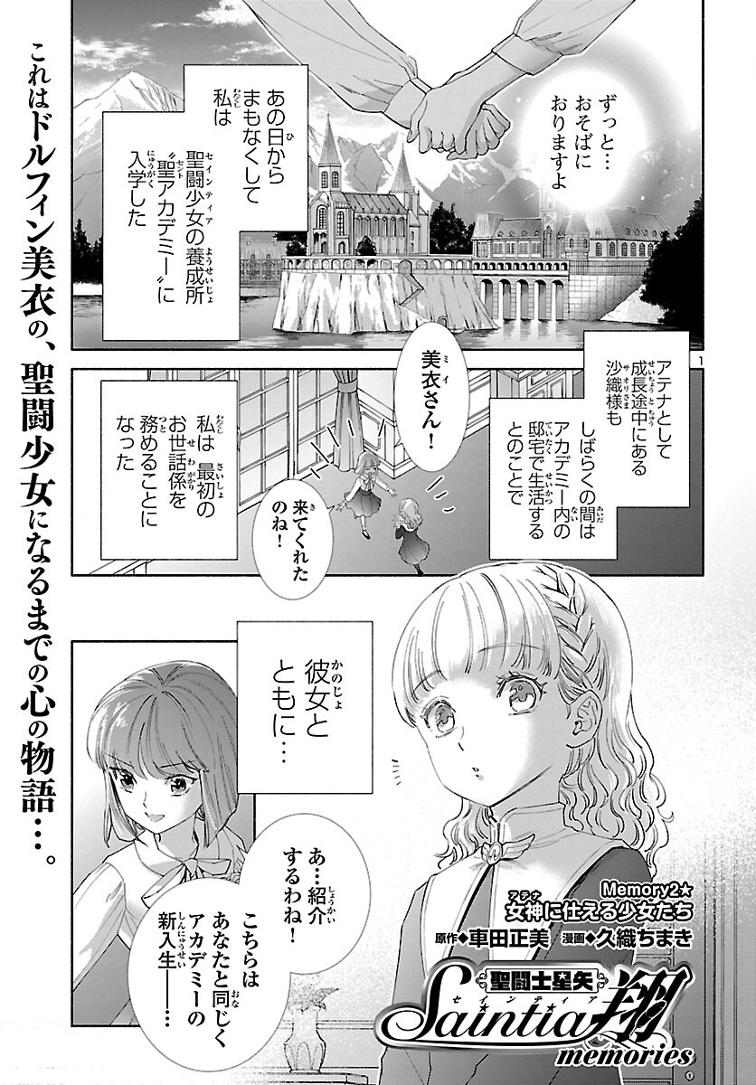 聖闘士星矢セインティア翔 memories 第2話 - Page 2